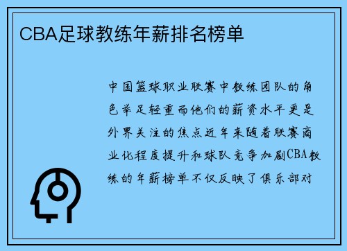 CBA足球教练年薪排名榜单