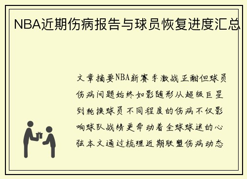 NBA近期伤病报告与球员恢复进度汇总