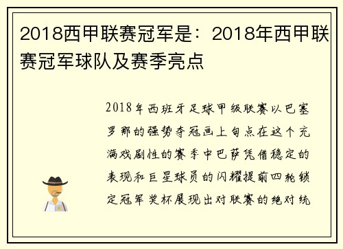2018西甲联赛冠军是：2018年西甲联赛冠军球队及赛季亮点