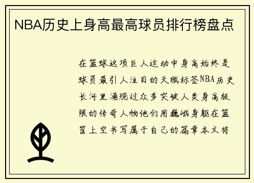 NBA历史上身高最高球员排行榜盘点