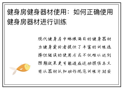 健身房健身器材使用：如何正确使用健身房器材进行训练
