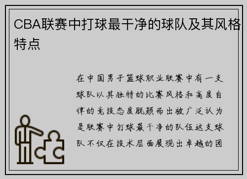 CBA联赛中打球最干净的球队及其风格特点