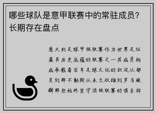 哪些球队是意甲联赛中的常驻成员？长期存在盘点