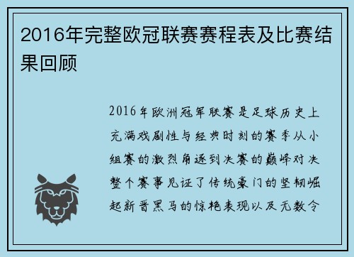 2016年完整欧冠联赛赛程表及比赛结果回顾