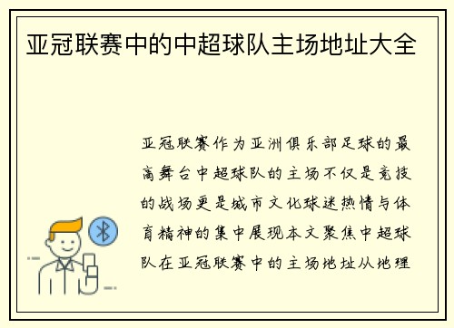 亚冠联赛中的中超球队主场地址大全