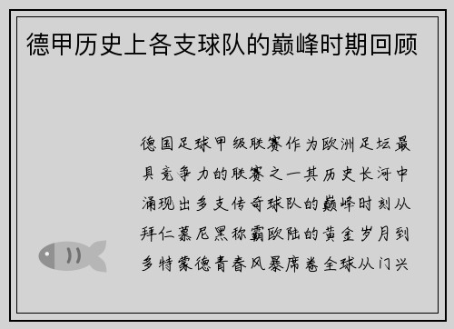 德甲历史上各支球队的巅峰时期回顾