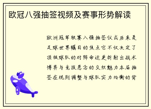 欧冠八强抽签视频及赛事形势解读