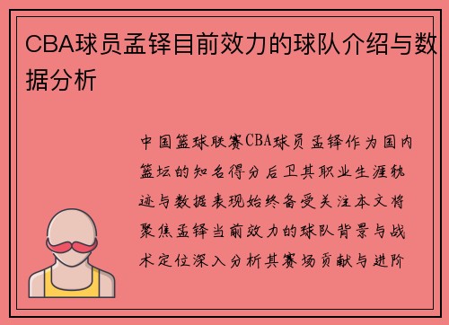 CBA球员孟铎目前效力的球队介绍与数据分析