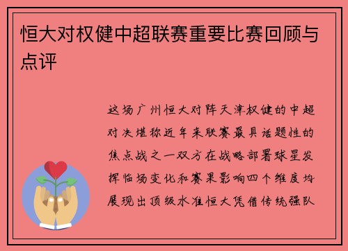 恒大对权健中超联赛重要比赛回顾与点评