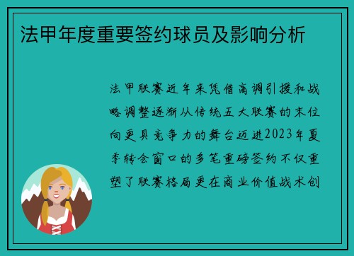 法甲年度重要签约球员及影响分析
