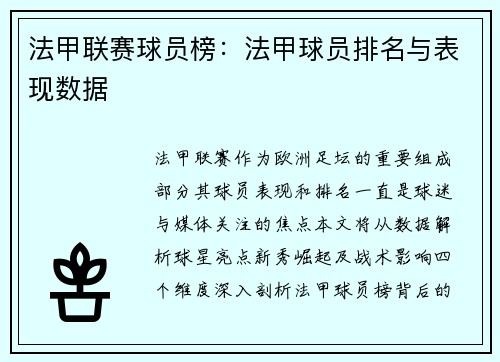 法甲联赛球员榜：法甲球员排名与表现数据