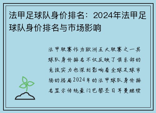 法甲足球队身价排名：2024年法甲足球队身价排名与市场影响