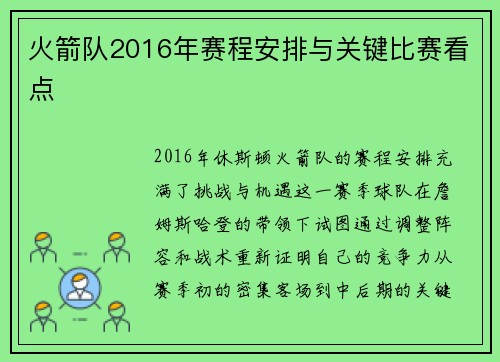 火箭队2016年赛程安排与关键比赛看点