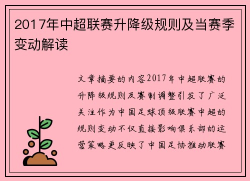 2017年中超联赛升降级规则及当赛季变动解读