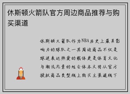 休斯顿火箭队官方周边商品推荐与购买渠道