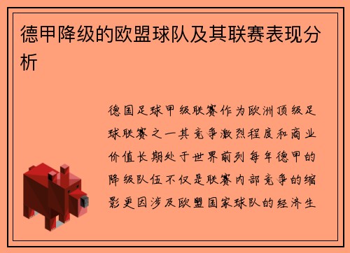 德甲降级的欧盟球队及其联赛表现分析