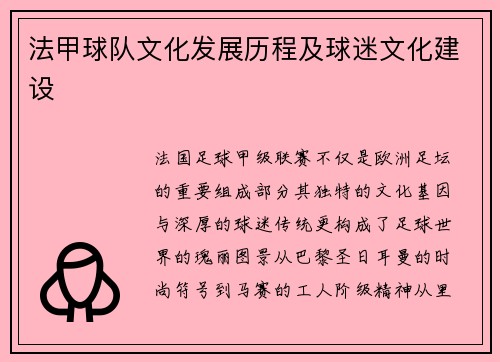 法甲球队文化发展历程及球迷文化建设