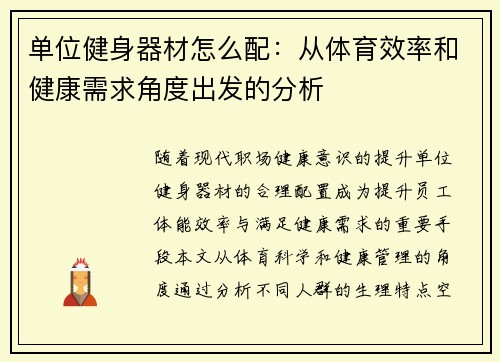单位健身器材怎么配：从体育效率和健康需求角度出发的分析