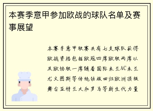 本赛季意甲参加欧战的球队名单及赛事展望
