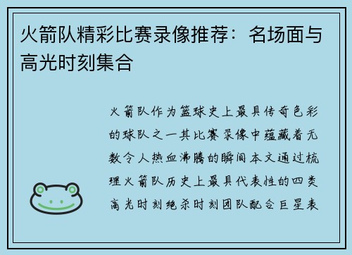 火箭队精彩比赛录像推荐：名场面与高光时刻集合