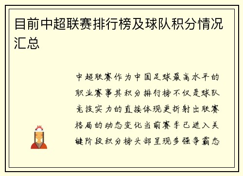 目前中超联赛排行榜及球队积分情况汇总