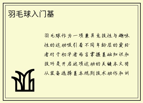 羽毛球入门基