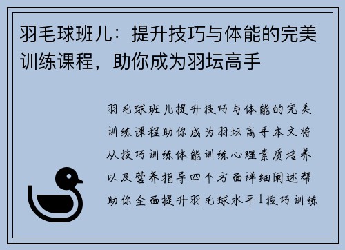 羽毛球班儿：提升技巧与体能的完美训练课程，助你成为羽坛高手