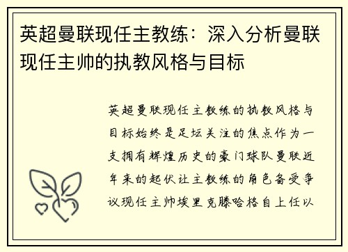 英超曼联现任主教练：深入分析曼联现任主帅的执教风格与目标