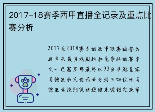 2017-18赛季西甲直播全记录及重点比赛分析