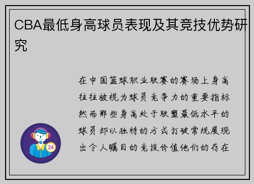 CBA最低身高球员表现及其竞技优势研究