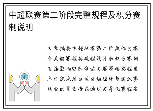 中超联赛第二阶段完整规程及积分赛制说明