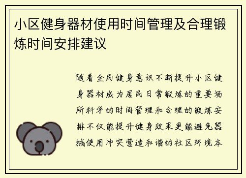 小区健身器材使用时间管理及合理锻炼时间安排建议