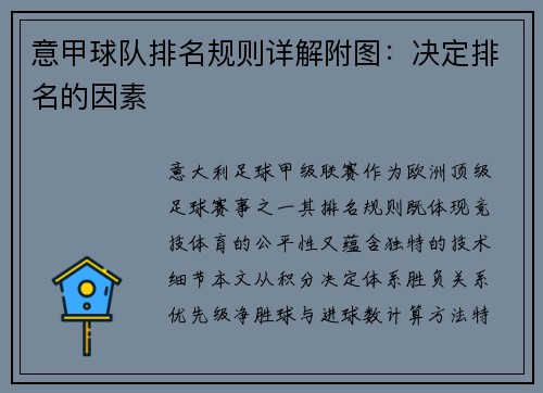 意甲球队排名规则详解附图：决定排名的因素