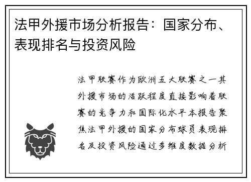 法甲外援市场分析报告：国家分布、表现排名与投资风险