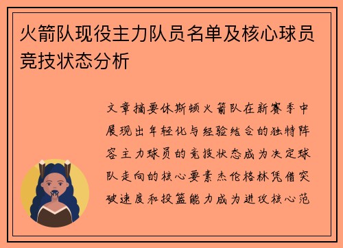 火箭队现役主力队员名单及核心球员竞技状态分析