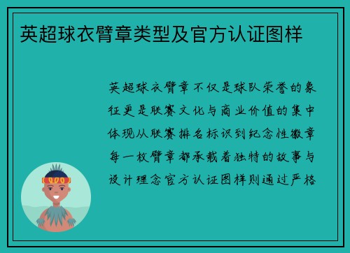 英超球衣臂章类型及官方认证图样