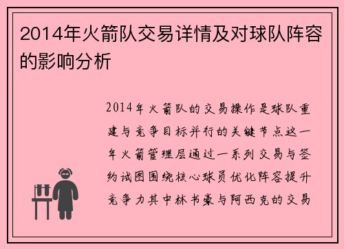 2014年火箭队交易详情及对球队阵容的影响分析