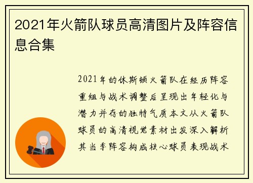 2021年火箭队球员高清图片及阵容信息合集