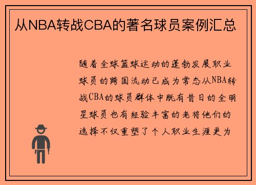 从NBA转战CBA的著名球员案例汇总