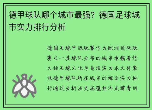 德甲球队哪个城市最强？德国足球城市实力排行分析