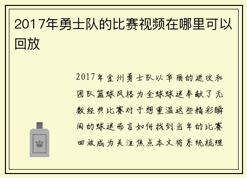 2017年勇士队的比赛视频在哪里可以回放