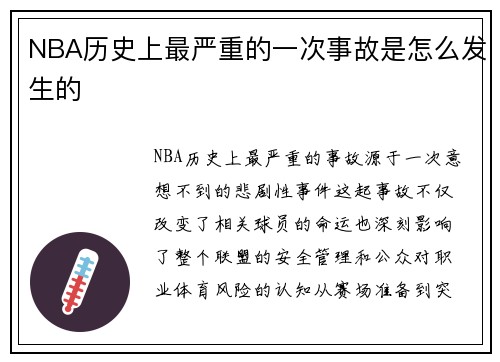 NBA历史上最严重的一次事故是怎么发生的