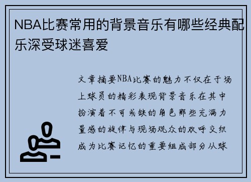 NBA比赛常用的背景音乐有哪些经典配乐深受球迷喜爱