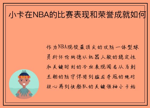 小卡在NBA的比赛表现和荣誉成就如何