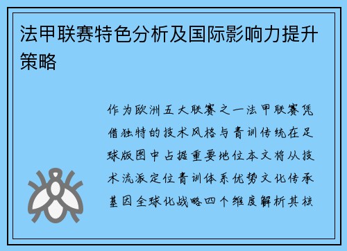 法甲联赛特色分析及国际影响力提升策略