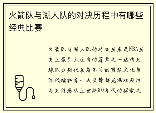 火箭队与湖人队的对决历程中有哪些经典比赛