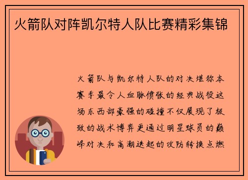 火箭队对阵凯尔特人队比赛精彩集锦