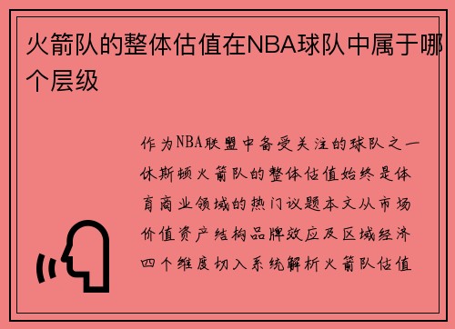 火箭队的整体估值在NBA球队中属于哪个层级