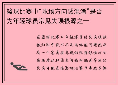 篮球比赛中“球场方向感混淆”是否为年轻球员常见失误根源之一