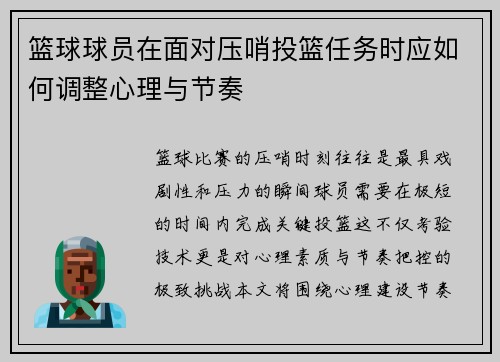 篮球球员在面对压哨投篮任务时应如何调整心理与节奏